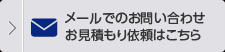 メールでのお問い合わせ・お見積り依頼はこちら