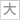文字を大きくします