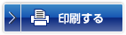 印刷する