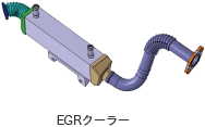 EGRクーラー