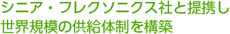 シニア・フレクソニクスと提携し世界規模の供給体制を構築