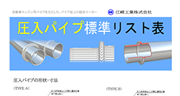 内燃機向け冷却水、潤滑油の配管設計者様向け圧入パイプ標準リスト表