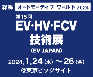 オートモーティブワールド2024』第15回 EV・HV・FCV技術展