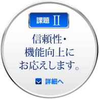 課題II：信頼性・機能性向上にお応えします。：詳細へ